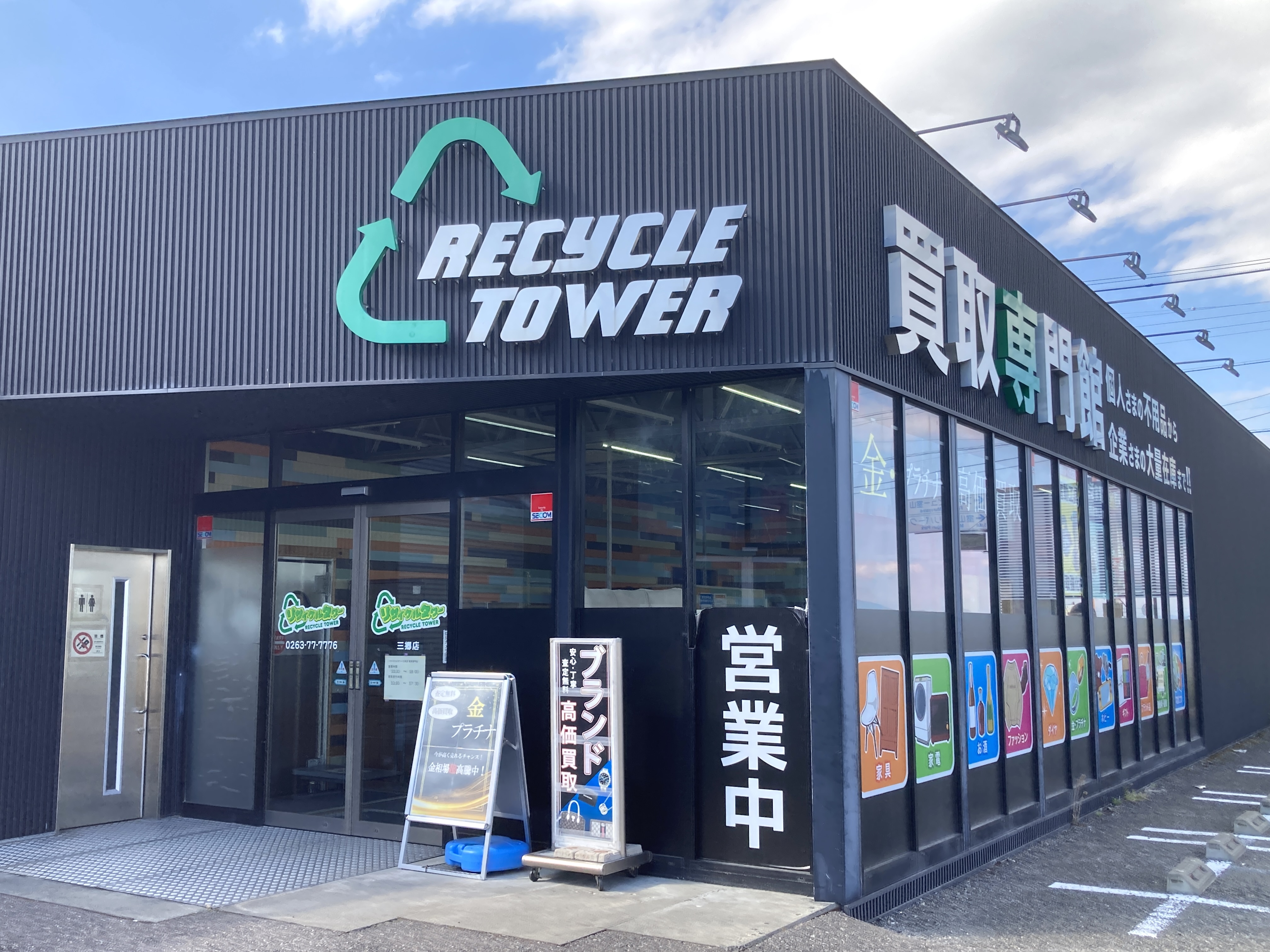 工具 お酒買取のリサイクルタワー 買取専門館 外観