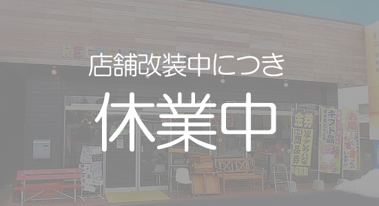 家具 家電買取のリサイクルタワー 松本インター店(改装中) 外観